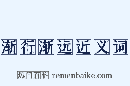 渐行渐远近义词是什么意思的图片